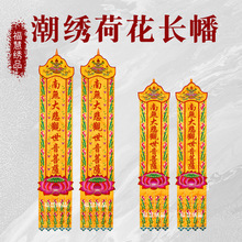 福慧绣品佛家宝盖头潮绣荷花莲花长幡挂幡佛幡佛堂装饰用品精刺绣