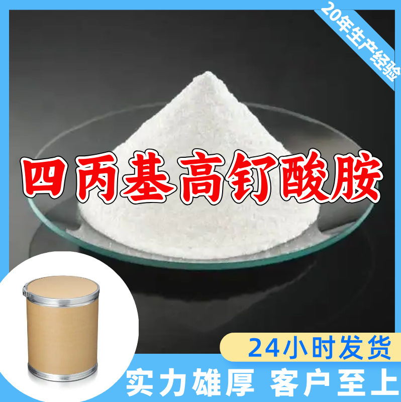四丙基高钌酸胺 厂家直供顾客是上帝满意的服务高含量浙江上海