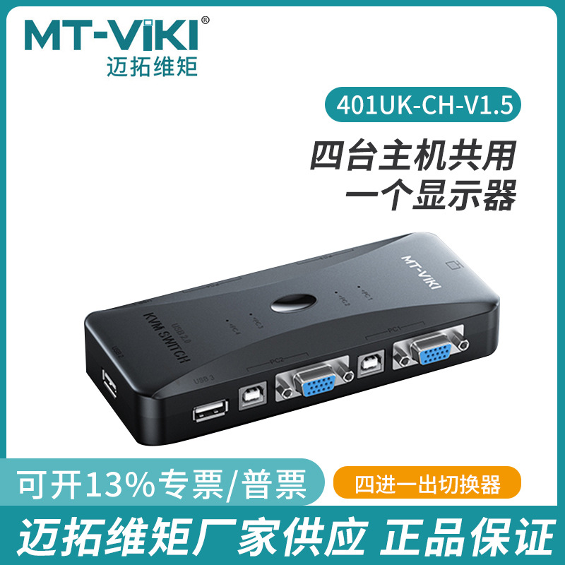全新迈拓vga KVM切换器4口USB键盘鼠标主机显示器手动MT-401UK-CH