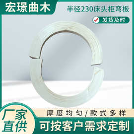 半径230床头柜弯板 弯曲木胶合多层板 异形家具弯板木板配件加工