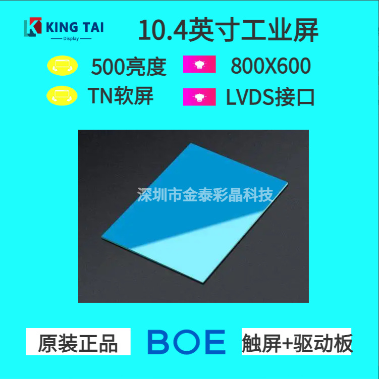 LVDS 20频 10.4英寸友达 工业工控屏10.4