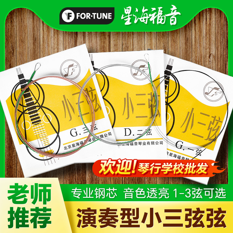 Small three-string string Beijing Xinghai Gospel 1-3 string full set string nylon string wrapped steel string musical instrument accessories