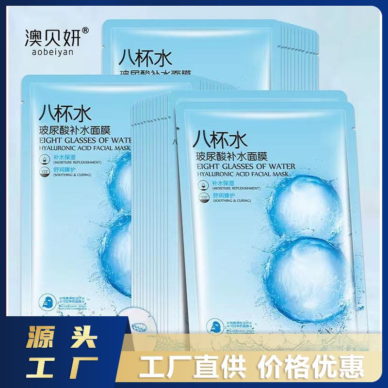 8杯水玻尿酸补水保湿精华面膜提亮滋润嫩肤正品厂家批发一件代发