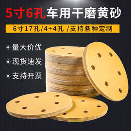 5寸6孔植绒砂纸片汽车原子灰腻子打磨抛光圆盘黄砂沙砂纸批发厂家
