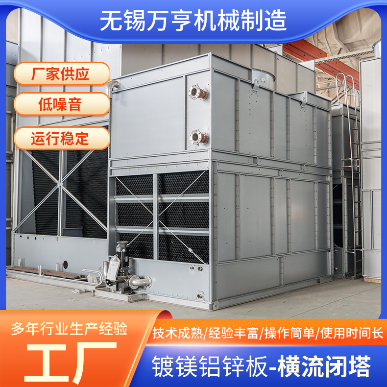 横流闭式冷却塔304不锈钢中央空调散热水塔大型降温制冷设备厂家