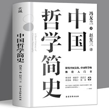 正版中国哲学简史冯友兰原著探究中国文化中国哲学入门经典书籍