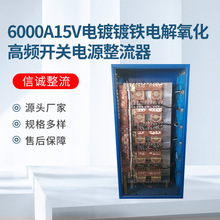 廠家定制6000A15V高頻大功率開關電泳電源整流器電解鋁氧化整流器