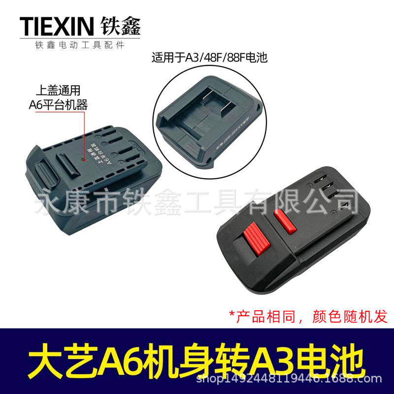 【货号05379】大艺A6/2106机身转大艺A3电池转换器锂电扳手电池转