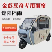 Подходит для Jinpeng Douqi, электрический трехколесный велосипед, дождевая занавеска, Douqi pro, ветрозащитный и непромокаемый автомобильный тент, маркиза, занавеска
