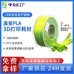 Pinrui PINRUI 3D Printing Consumables PLA Temperature Variable Consumables 1.75mm 1kg Thermal Induction Discoloration Temperature Variable PLA