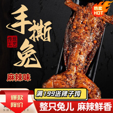 麻辣手撕兔肉四川特产麻辣兔肉香辣烤兔五香手撕兔整只兔开袋迹杉