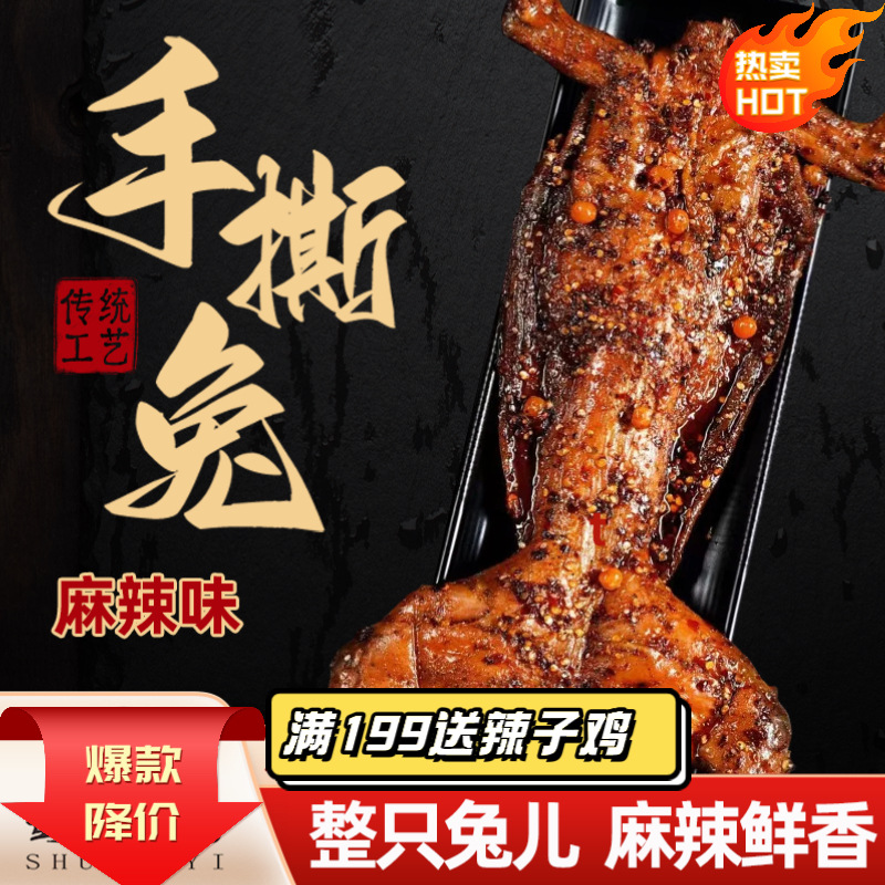 麻辣手撕兔肉四川特产麻辣兔肉香辣烤兔五香手撕兔整只兔开袋迹杉