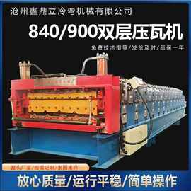 跨境专供新型数控840-900全自动双层压瓦机 彩钢瓦不锈钢压瓦设备