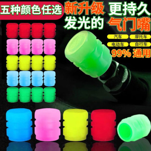 Luminous Valve Car Luminous Valve Tire Valve Cap Universal Fluorescent Valve Core Cover