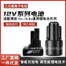 博世代替10.8V/12V 手电钻GSR120-Li  BAT411电动工具锂电池 跨境