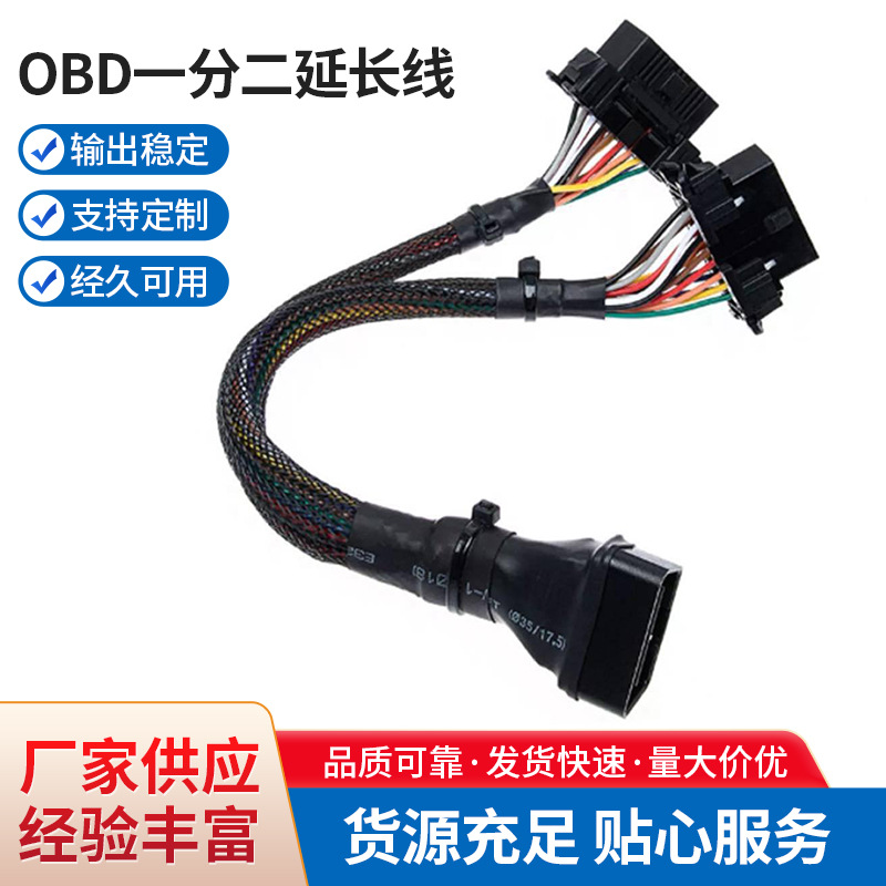 厂家批发OBD一分二延长线带编网 适用于起亚 丰田车系