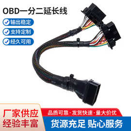 厂家批发OBD一分二延长线带编网 适用于起亚 丰田车系