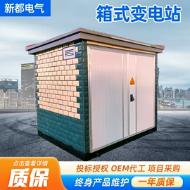箱式变电站;高压开关柜;配电柜