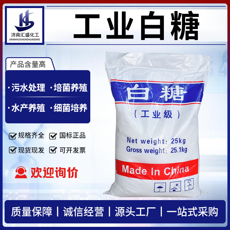 工业白糖细菌培养污水处理水产养殖建筑混凝土水泥缓凝剂工业白糖