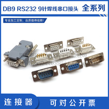 DB9焊线接头 2排9针公头母头 RS232/485PLC串口镀金插头 金属外壳