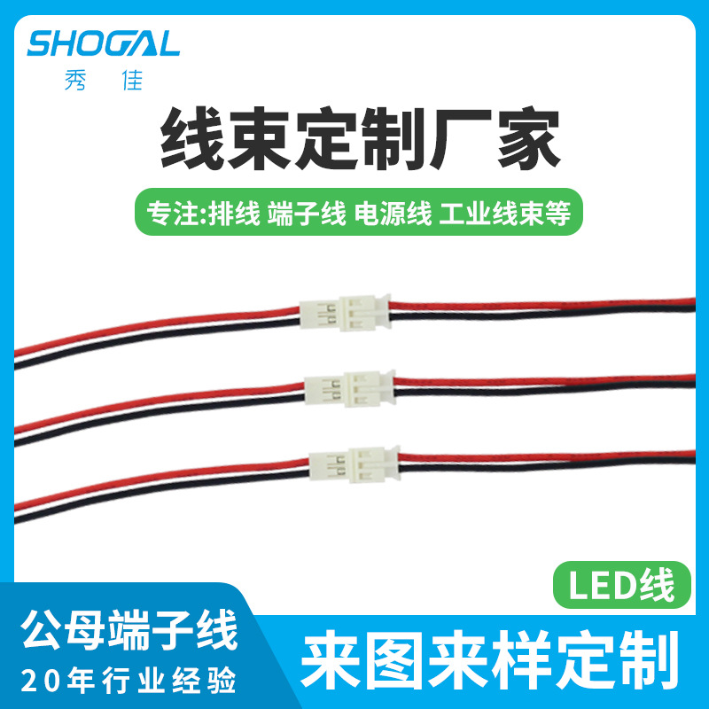 厂家直供公母对接端子线 led灯饰屏幕接连接线红黑色电子线束加工