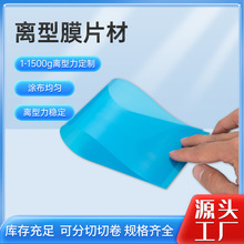 哇噢定制蓝色泡胶棉离型膜片材耐高温3D打印pet离型膜不残胶薄膜