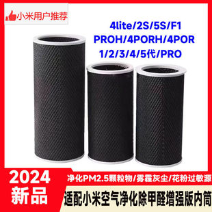 Suitable for Xiaomi Air Purifier Filter Element 4Lite/2S/Pro/Proh/5S Activated Carbon Aldehyde Removal Inner Tube