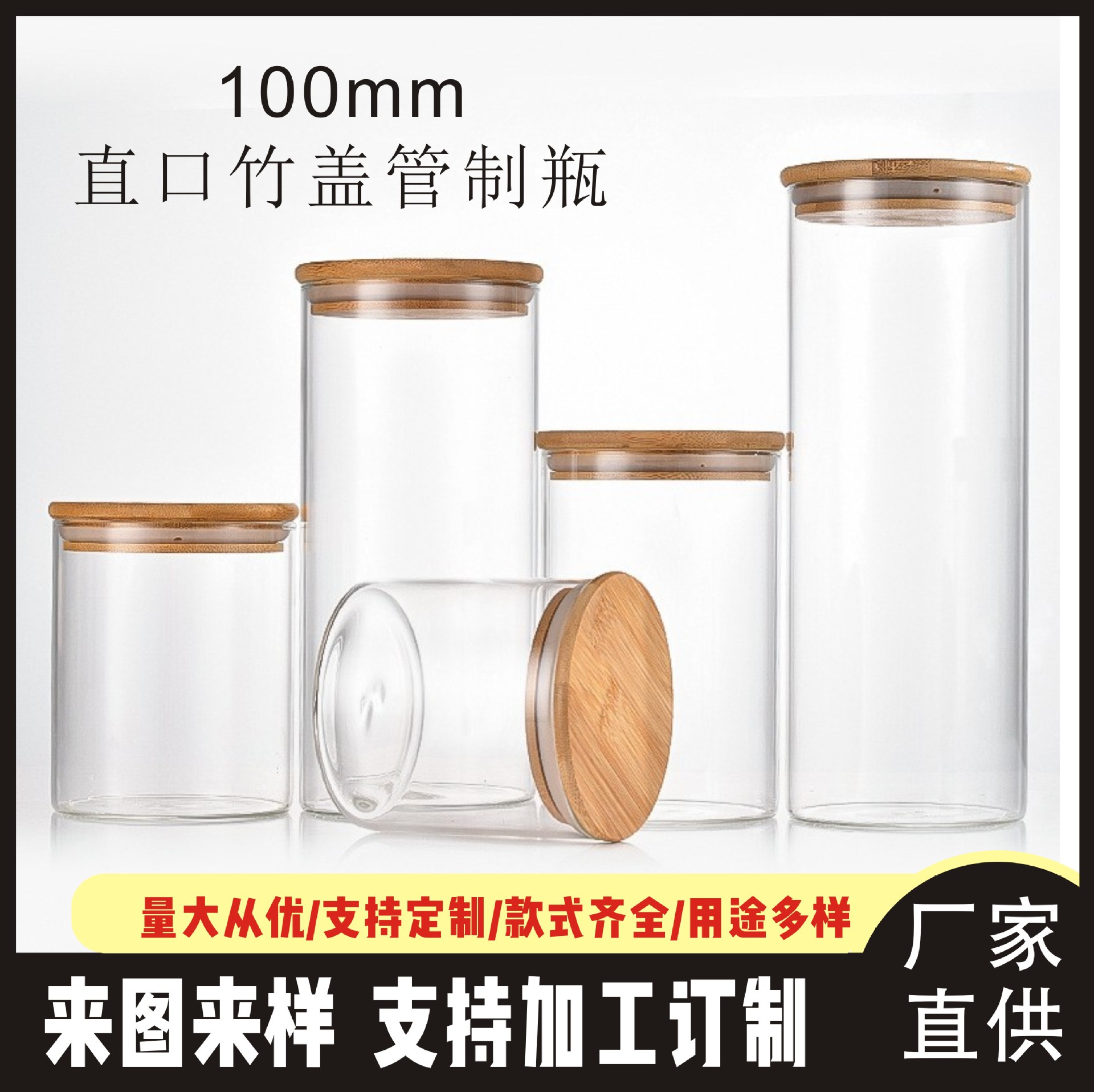 100mm直口竹盖储物罐透明玻璃瓶家用厨房茶叶杂粮食品零食带盖罐