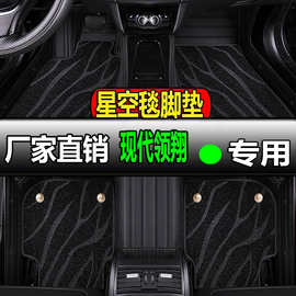 北京现代领翔专用全包围汽车脚垫脚踏垫地垫地毯车垫内饰装饰改装