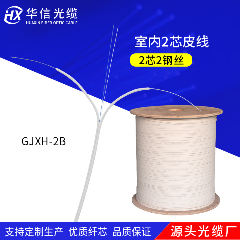 两芯室内皮线GJXH-2b 2芯2钢丝FTTH皮纤光纤 光纤线蝶形皮缆光纤