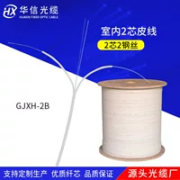 Двухъядерная внутренняя нить GJXH-2B 2-ядерная 2 стальных провода FTTH кожаная волокно оптоволокно GJXH оптоволоконная линия бабочка кожаная