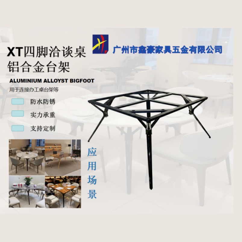 XT四脚洽谈会议桌方桌圆桌酒店餐饮台铝合金框架新中式台架直销