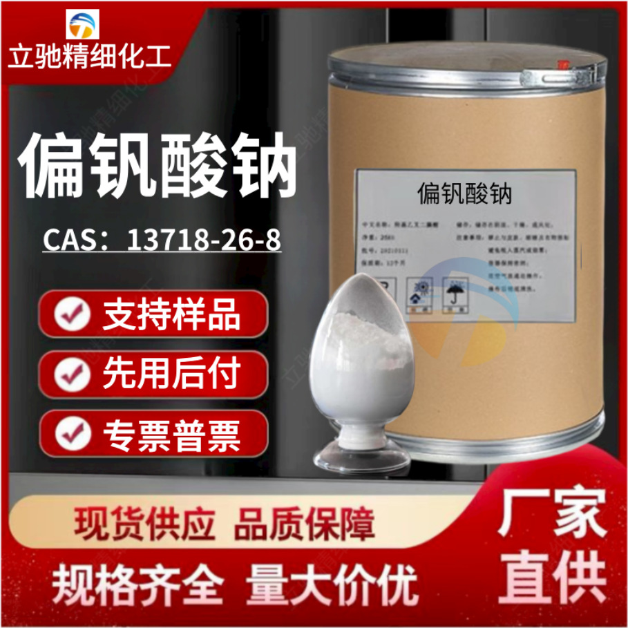 供应 偏钒酸钠99.5%含量 工业级催化剂 媒染剂脱硫助剂 分析试剂