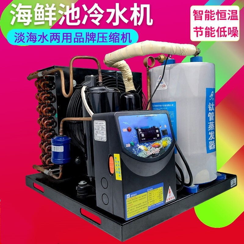 海鲜鱼池冷水机制冷机鱼缸商用淡海水养殖鱼虾恒温鱼缸冷水机小型