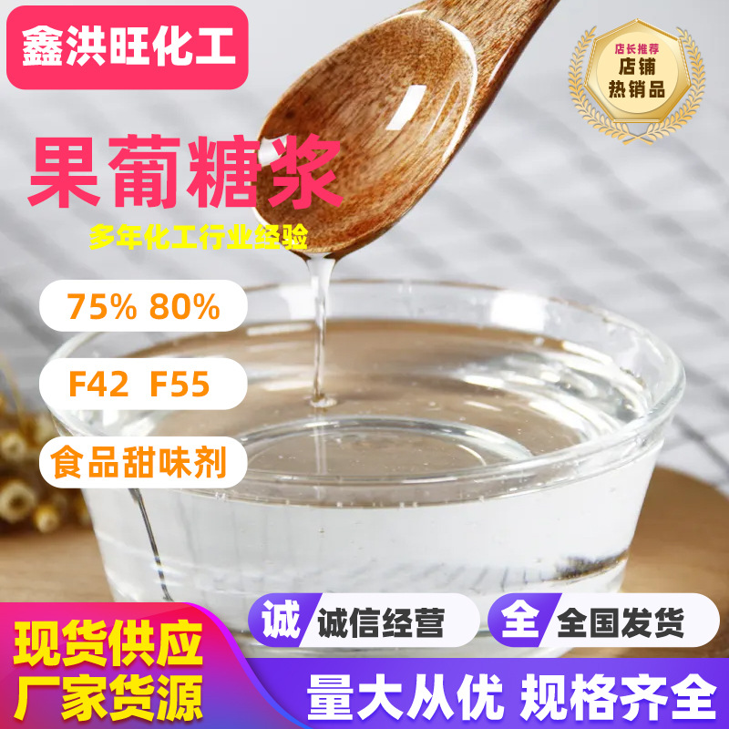 厂家供应 麦芽糖浆75％80% 果葡糖浆f42f55麦芽糖醇 食品级糖稀