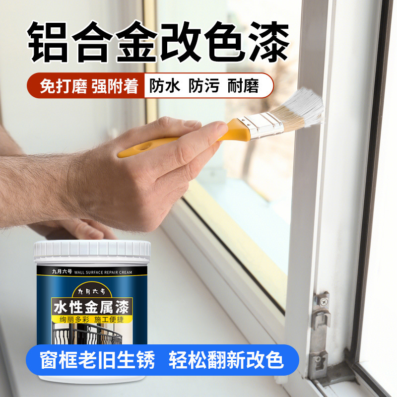 铝合金改色漆窗户框翻新门窗改色专用自喷漆不锈钢油漆水性金属漆