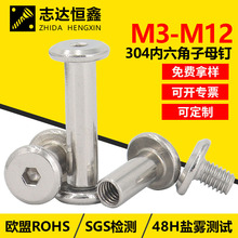 304不锈钢子母钉M3M10倒边内六角对接自锁螺丝钉平头家具连接螺栓