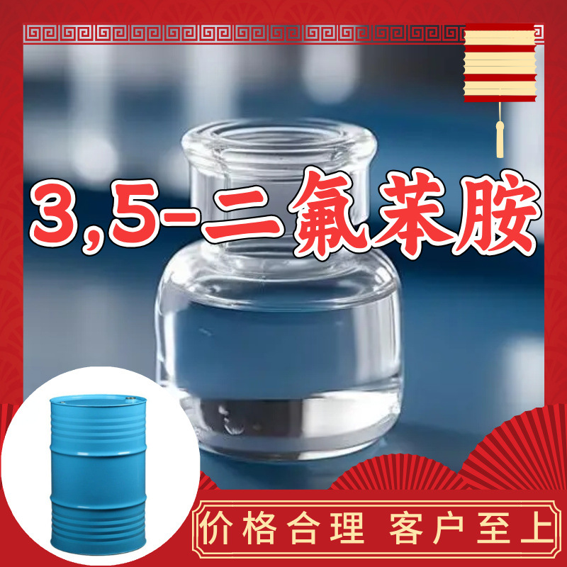 3,5-二氟苯胺 源头工厂工业级分析纯客户至上发货及时上海山东