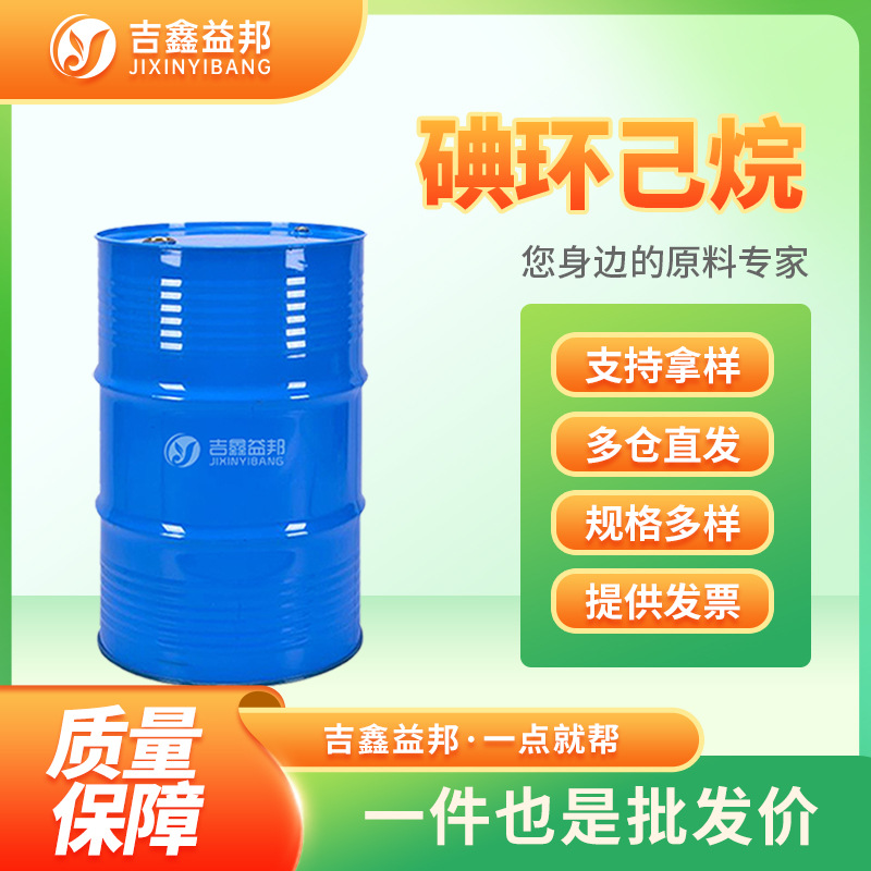 碘环己烷 626-62-0 有机合成中间体 支持拿样多规格现货