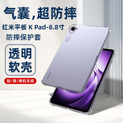 Redmi K Pad 保護ケース 8.8inch エアバッグ透明 2025 ソフトシェル シンプルに適しています。