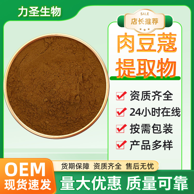 肉豆蔻提取物10:1多规格水溶性肉豆蔻萃取粉保健品原料现货批发