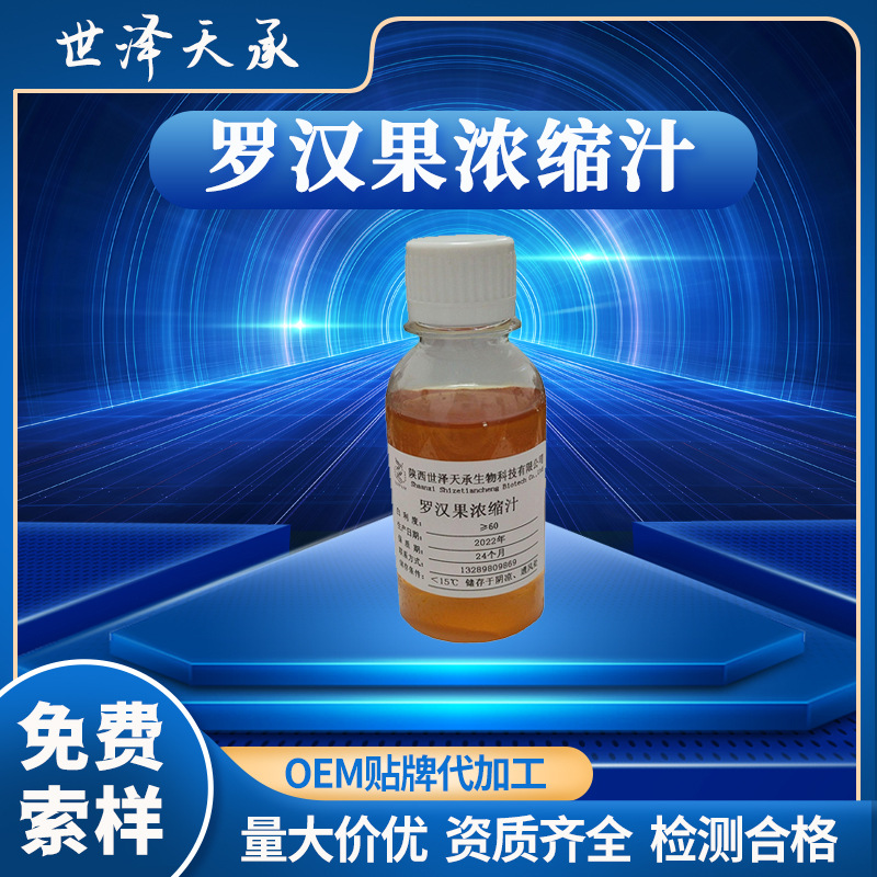 罗汉果浓缩汁 糖度≥65罗汉果甜苷1%-4%罗汉果提取物罗汉果浓缩汁