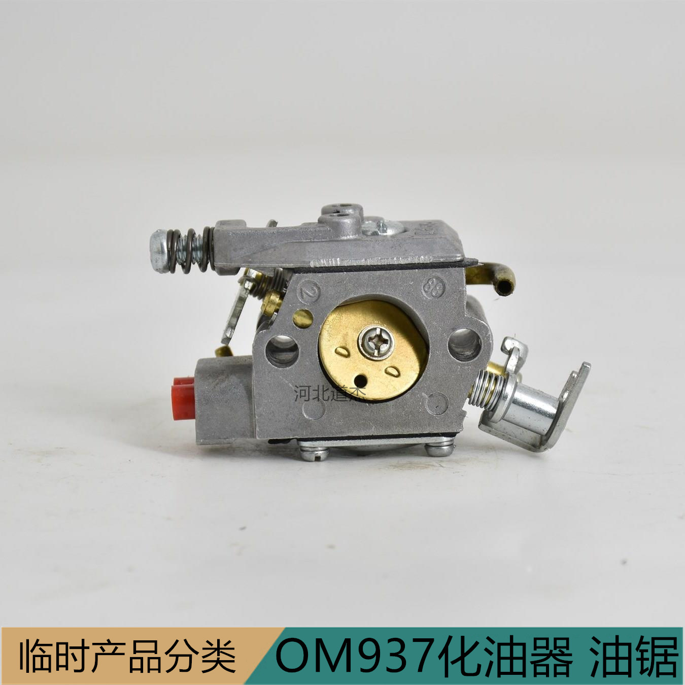 新品欧玛化油器937（油锯）油锯化油器汽油伐木锯园林机械配件