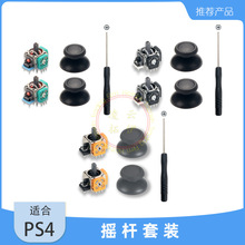 PS4手柄左右摇杆 PS4 3D 操纵遥感 PS4 SLIM手柄摇杆蘑菇头螺丝刀