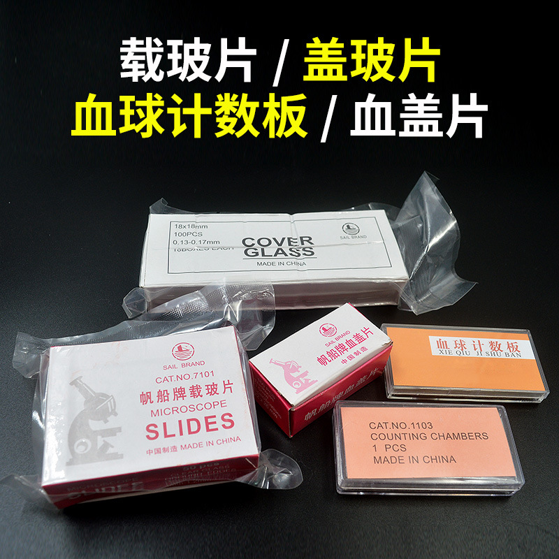血球计数板牛鲍板红白血球记数载玻片盖玻片血盖片玻璃材仪器实验