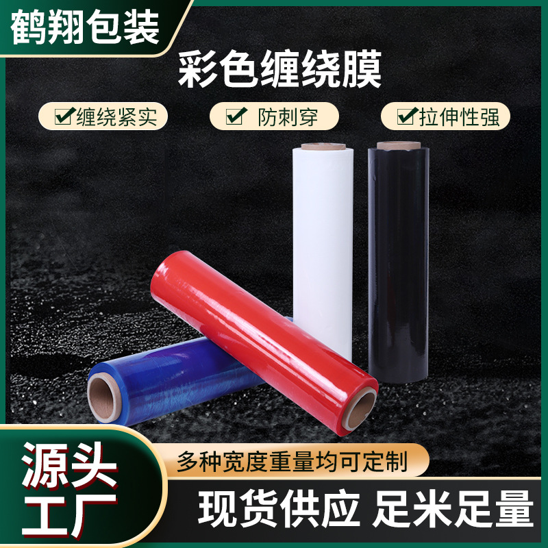 彩色缠绕膜50CM拉伸膜快递行李箱工业托盘打包膜PE塑料薄膜缠绕膜