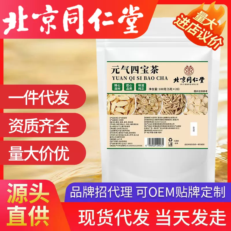 北京同仁堂元气四宝茶 黄芪党参枸杞西洋参组合养生花草茶现货批