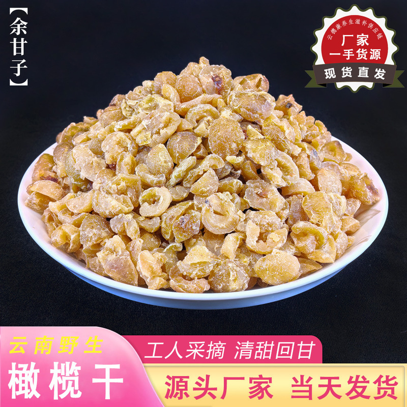 Yunnan Specialty Wild Dried Yunnan Olives, Seedless Preserved Fruit, Candied Fruit, Office Snacks, Soaked in Water for Drinking