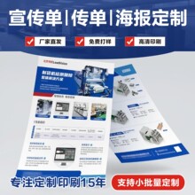 定制广告宣传单三折页印刷彩印产品说明书单页海报定制画册打印ps
