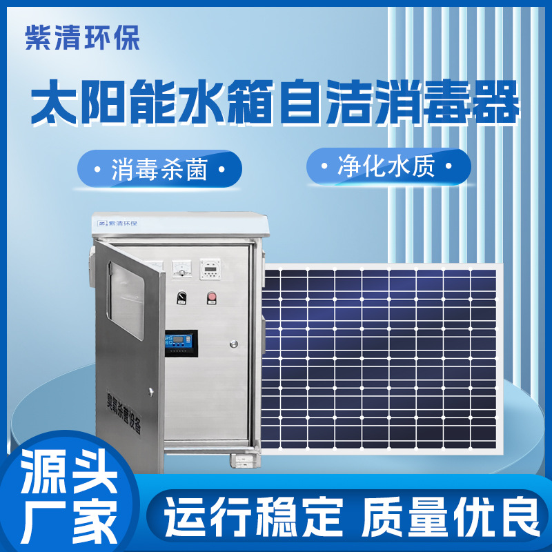 Solar Ozone Smart Sterilizer Solar Ozone Outdoor All-In-One Water Tank Self-Cleaning Disinfection Equipment